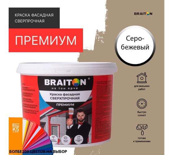 Краска ВД фасадная BRAITON paint BRAITON Премиум Сверхпрочная 1,3 кг, цвет Серо-бежевый, RAL 1019 kraskavdfasadpremiumbraiton10191,3