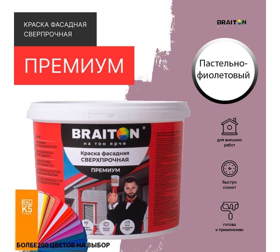Краска ВД фасадная BRAITON paint BRAITON Премиум Сверхпрочная 1,3 кг, цвет Пастельно-фиолетовый, RAL 4009 kraskavdfasadpremiumbraiton40091