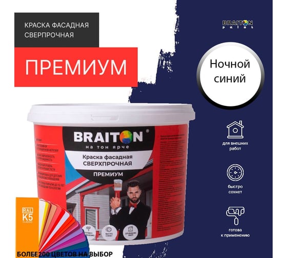 Краска ВД фасадная BRAITON paint BRAITON Премиум Сверхпрочная 12 кг, цвет Ночной синий, RAL 5022 kraskavdfasadpremiumbraiton502212