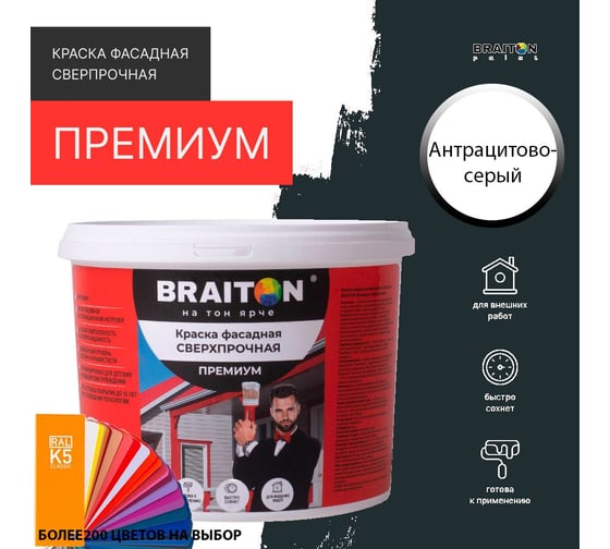 Краска ВД фасадная BRAITON paint BRAITON Премиум Сверхпрочная 12 кг, цвет Антрацитово-серый, RAL 7016 kraskavdfasadpremiumbraiton701612