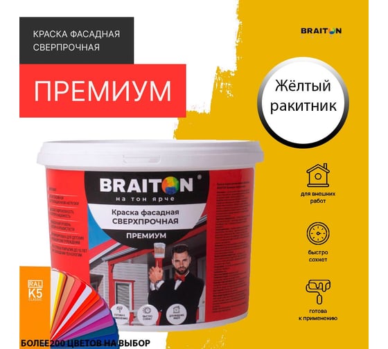Краска ВД фасадная BRAITON paint BRAITON Премиум Сверхпрочная 12 кг, цвет Желтый ракитник, RAL 1032 kraskavdfasadpremiumbraiton103212