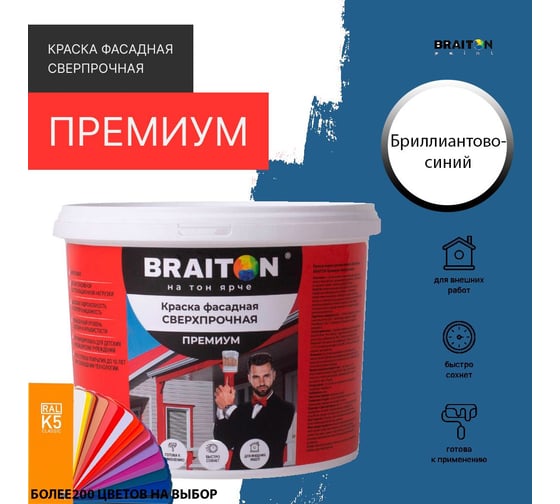 Краска ВД фасадная BRAITON paint BRAITON Премиум Сверхпрочная 12 кг, цвет Бриллиантово-синий, RAL 5007 kraskavdfasadpremiumbraiton500712