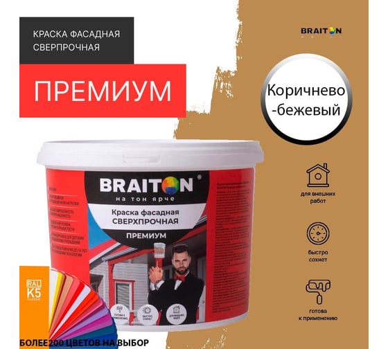 Краска ВД фасадная BRAITON paint BRAITON Премиум Сверхпрочная 12 кг, цвет Коричнево-бежевый, RAL 1011 kraskavdfasadpremiumbraiton101112