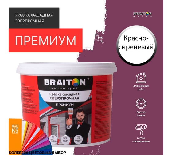 Краска ВД фасадная BRAITON paint BRAITON Премиум Сверхпрочная 12 кг, цвет Красно-сиреневый, RAL 4001 kraskavdfasadpremiumbraiton400112
