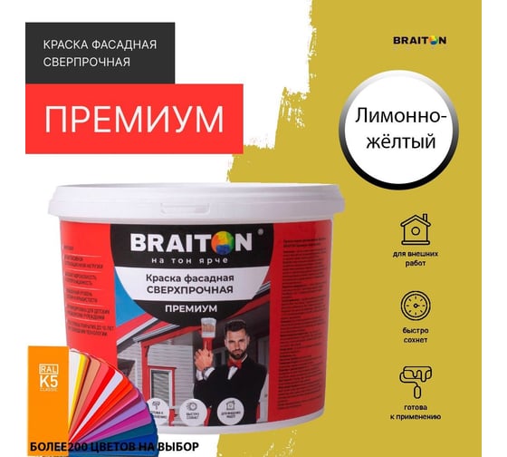 Краска ВД фасадная BRAITON paint BRAITON Премиум Сверхпрочная 12 кг, цвет Лимонно-желтый, RAL 1012 kraskavdfasadpremiumbraiton101212