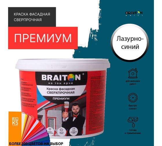 Краска ВД фасадная BRAITON paint BRAITON Премиум Сверхпрочная 12 кг, цвет Лазурно-синий, RAL 5009 kraskavdfasadpremiumbraiton500912
