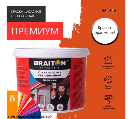 Краска ВД фасадная BRAITON paint BRAITON Премиум Сверхпрочная 12 кг, цвет Красно-оранжевый, RAL 2001 kraskavdfasadpremiumbraiton200112