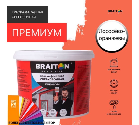 Краска ВД фасадная BRAITON paint BRAITON Премиум Сверхпрочная 12 кг, цвет Лососёво-оранжевый, RAL 2012 kraskavdfasadpremiumbraiton201212
