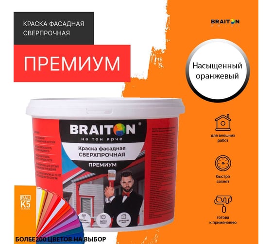 Краска ВД фасадная BRAITON paint BRAITON Премиум Сверхпрочная 12 кг, цвет Насыщенный оранжевый, RAL 2011 kraskavdfasadpremiumbraiton201112