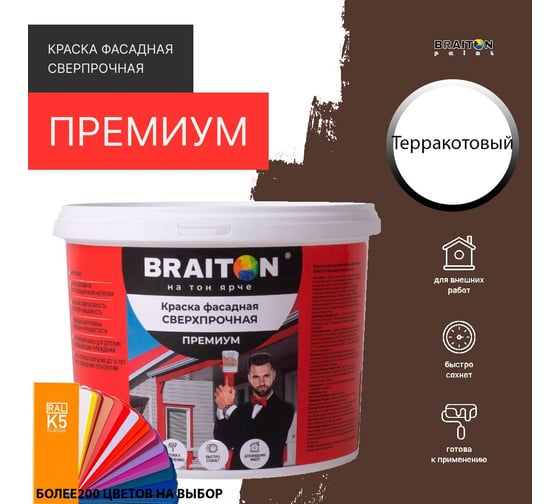 Краска ВД фасадная BRAITON paint BRAITON Премиум Сверхпрочная 12 кг, цвет Терракотовый, RAL 8028 kraskavdfasadpremiumbraiton802812