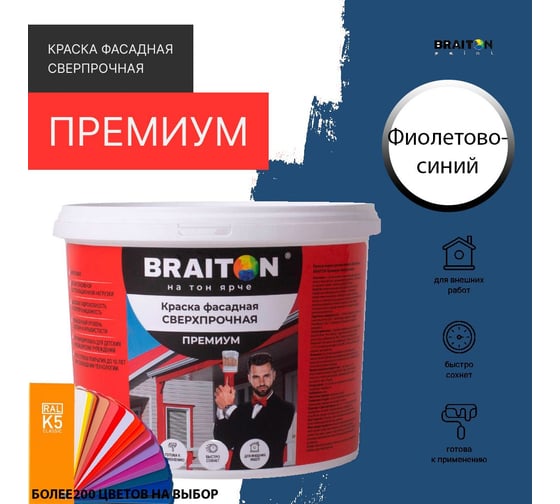 Краска ВД фасадная BRAITON paint BRAITON Премиум Сверхпрочная 12 кг, цвет Фиолетово-синий, RAL 5000 kraskavdfasadpremiumbraiton500012