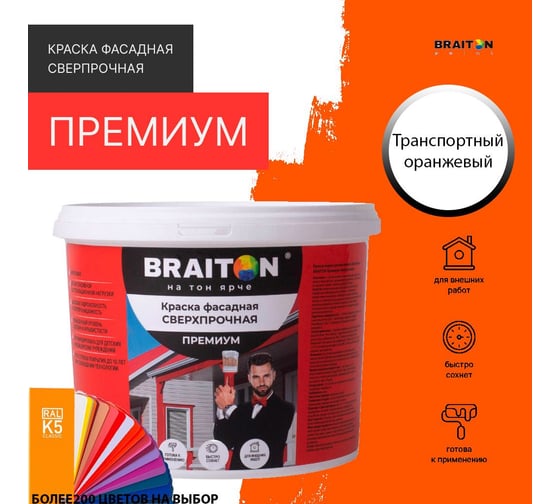 Краска ВД фасадная BRAITON paint BRAITON Премиум Сверхпрочная 12 кг, цвет Транспортный оранжевый, RAL 2009 kraskavdfasadpremiumbraiton200912