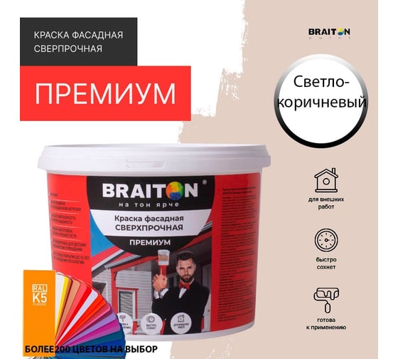 Краска ВД фасадная BRAITON paint BRAITON Премиум Сверхпрочная 14 кг, цвет Светло-коричневый (Tikkurila H 480) kraskavdfasadpremiumbraitonH48014
