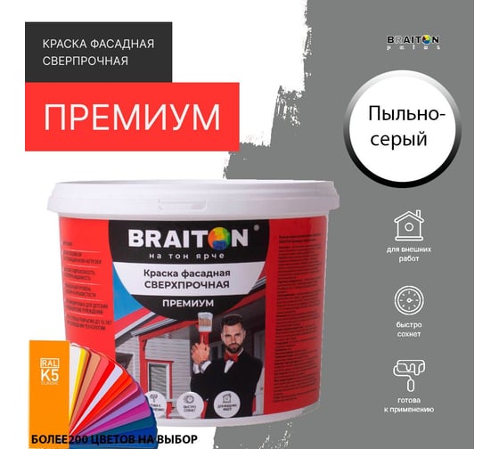 Краска ВД фасадная BRAITON paint BRAITON Премиум Сверхпрочная 14 кг, цвет Пыльно-серый, RAL 7037 kraskavdfasadpremiumbraiton703714
