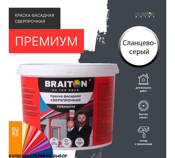 Краска ВД фасадная BRAITON paint BRAITON Премиум Сверхпрочная 14 кг, цвет Сланцево-серый, RAL 7015 kraskavdfasadpremiumbraiton701514