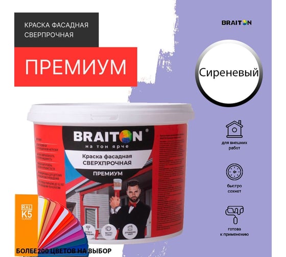 Краска ВД фасадная BRAITON paint BRAITON Премиум Сверхпрочная 14 кг, цвет Сиреневый (Tikkurila J 346) kraskavdfasadpremiumbraitonJ34614