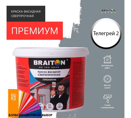 Краска ВД фасадная BRAITON paint BRAITON Премиум Сверхпрочная 14 кг, цвет Телегрей 2, RAL 7046 kraskavdfasadpremiumbraiton704614
