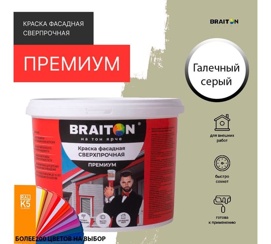 Краска ВД фасадная BRAITON paint BRAITON Премиум Сверхпрочная 14 кг, цвет Галечный серый, RAL 7032 kraskavdfasadpremiumbraiton703214