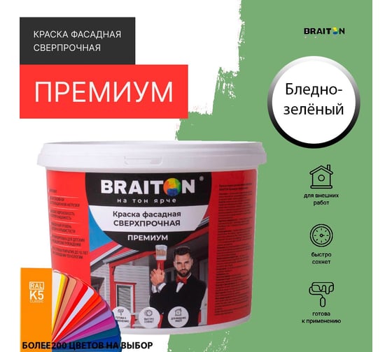 Краска ВД фасадная BRAITON paint BRAITON Премиум Сверхпрочная 14 кг, цвет Бледно-зелёный, RAL 6021 kraskavdfasadpremiumbraiton602114