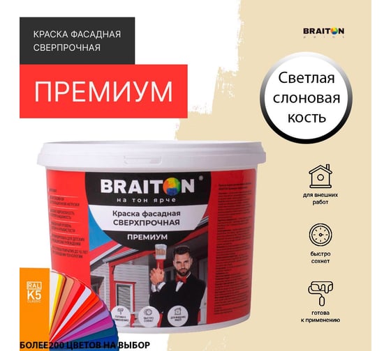 Краска ВД фасадная BRAITON paint BRAITON Премиум Сверхпрочная 14 кг, цвет Светлая Слоновая кость, RAL 1015 kraskavdfasadpremiumbraiton101514
