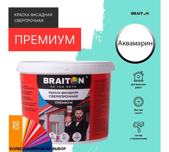 Краска ВД фасадная BRAITON paint BRAITON Премиум Сверхпрочная 14 кг, цвет Аквамарин (Tikkurila H 371) kraskavdfasadpremiumbraitonH37114