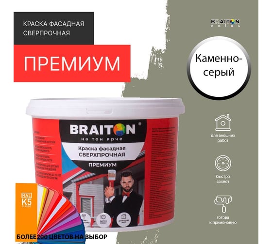 Краска ВД фасадная BRAITON paint BRAITON Премиум Сверхпрочная 14 кг, цвет Каменно-серый, RAL 7030 kraskavdfasadpremiumbraiton703014