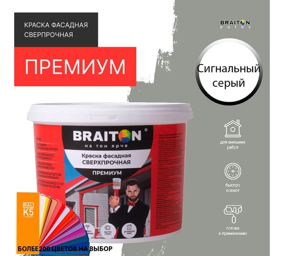 Краска ВД фасадная BRAITON paint BRAITON Премиум Сверхпрочная 14 кг, цвет Сигнальный серый, RAL 7004 kraskavdfasadpremiumbraiton700414
