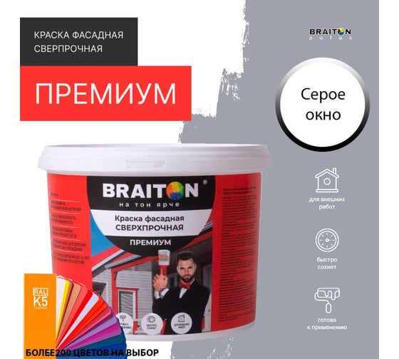 Краска ВД фасадная BRAITON paint BRAITON Премиум Сверхпрочная 14 кг, цвет Серый, RAL 7040 kraskavdfasadpremiumbraiton704014