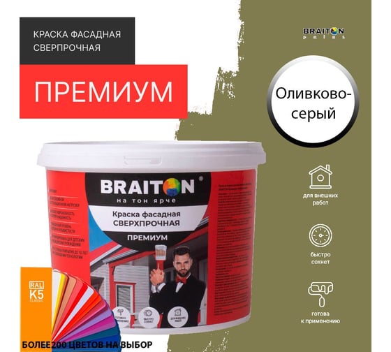 Краска ВД фасадная BRAITON paint BRAITON Премиум Сверхпрочная 14 кг, цвет Оливково-серый, RAL 7002 kraskavdfasadpremiumbraiton700214
