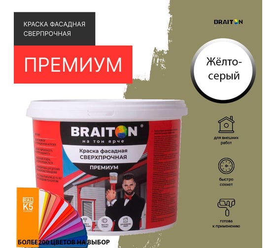 Краска ВД фасадная BRAITON paint BRAITON Премиум Сверхпрочная 2,5 кг, цвет Жёлто-серый, RAL 7034 kraskavdfasadpremiumbraiton70342,5
