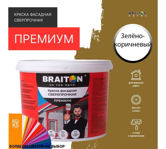 Краска ВД фасадная BRAITON paint BRAITON Премиум Сверхпрочная 2,5 кг, цвет Зелёно-коричневый, RAL 8000 kraskavdfasadpremiumbraiton80002,5