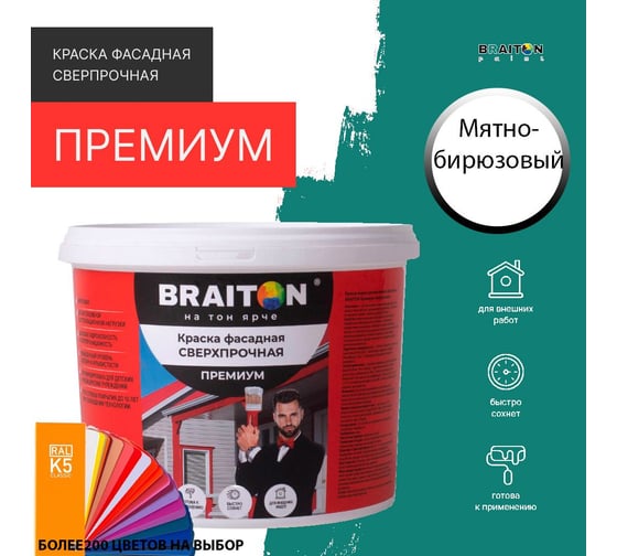 Краска ВД фасадная BRAITON paint BRAITON Премиум Сверхпрочная 14 кг, цвет Мятно-бирюзовый, RAL 6033 kraskavdfasadpremiumbraiton603314
