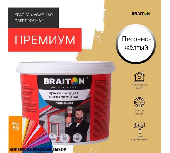 Краска ВД фасадная BRAITON paint BRAITON Премиум Сверхпрочная 14 кг, цвет Песочно-желтый, RAL 1002 kraskavdfasadpremiumbraiton100214