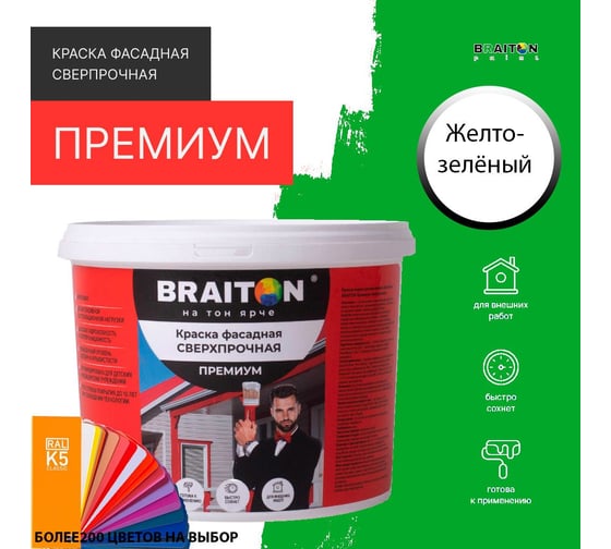 Краска ВД фасадная BRAITON paint BRAITON Премиум Сверхпрочная 2,5 кг, цвет Желто-зелёный, RAL 6018 kraskavdfasadpremiumbraiton60182,5