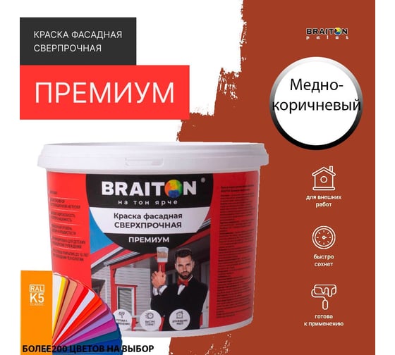 Краска ВД фасадная BRAITON paint BRAITON Премиум Сверхпрочная 2,5 кг, цвет Медно-коричневый, RAL 8004 kraskavdfasadpremiumbraiton80042,5