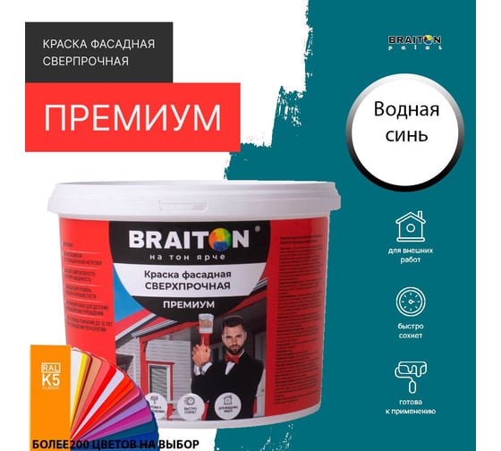 Краска ВД фасадная BRAITON paint BRAITON Премиум Сверхпрочная 2,5 кг, цвет Водная синь, RAL 5021 kraskavdfasadpremiumbraiton50212,5