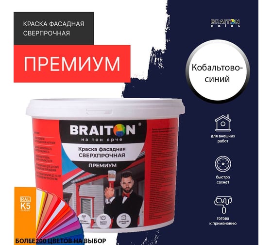 Краска ВД фасадная BRAITON paint BRAITON Премиум Сверхпрочная 2,5 кг, цвет Кобальтово-синий, RAL 5013 kraskavdfasadpremiumbraiton50132,5