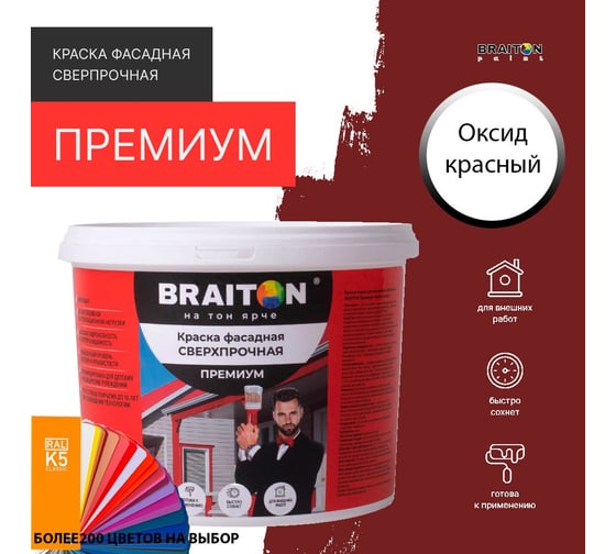 Краска ВД фасадная BRAITON paint BRAITON Премиум Сверхпрочная 2,5 кг, цвет Оксид красный, RAL 3009 kraskavdfasadpremiumbraiton30092,5
