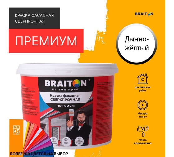 Краска ВД фасадная BRAITON paint BRAITON Премиум Сверхпрочная 2,5 кг, цвет Дынно желтый, RAL 1028 kraskavdfasadpremiumbraiton10282,5