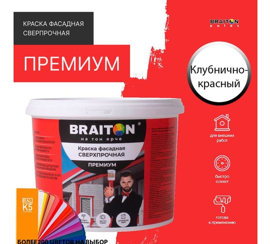 Краска ВД фасадная BRAITON paint BRAITON Премиум Сверхпрочная 2,5 кг, цвет Клубнично-красный, RAL 3018 kraskavdfasadpremiumbraiton30182,5