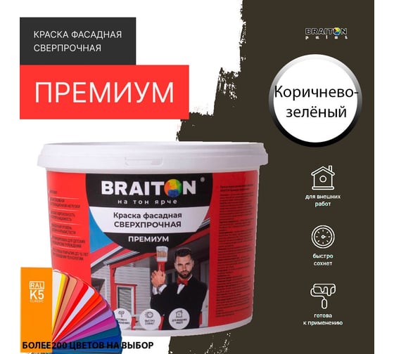 Краска ВД фасадная BRAITON paint BRAITON Премиум Сверхпрочная 2,5 кг, цвет Коричнево-зелёный, RAL 6008 kraskavdfasadpremiumbraiton60082,5