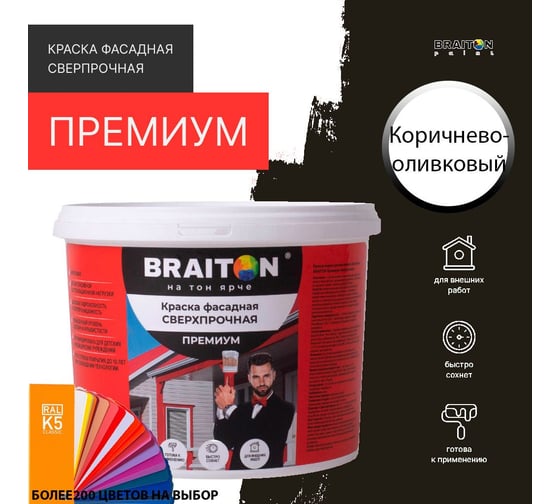 Краска ВД фасадная BRAITON paint BRAITON Премиум Сверхпрочная 2,5 кг, цвет Коричнево-оливковый, RAL 6022 kraskavdfasadpremiumbraiton60222,5