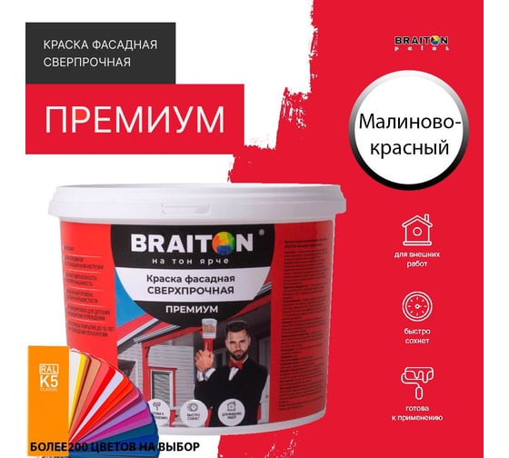 Краска ВД фасадная BRAITON paint BRAITON Премиум Сверхпрочная 2,5 кг, цвет Малиново-красный, RAL 3027 kraskavdfasadpremiumbraiton30232,5