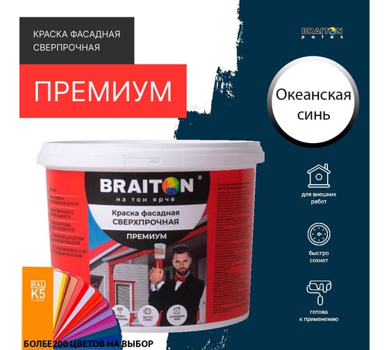 Краска ВД фасадная BRAITON paint BRAITON Премиум Сверхпрочная 2,5 кг, цвет Океанская синь, RAL 5020 kraskavdfasadpremiumbraiton50202,5