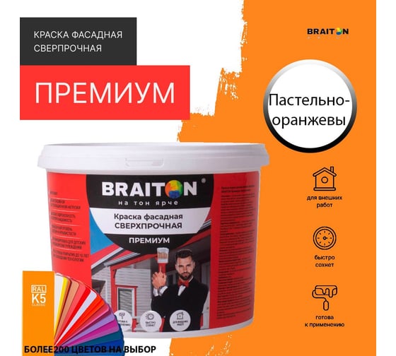 Краска ВД фасадная BRAITON paint BRAITON Премиум Сверхпрочная 2,5 кг, цвет Пастельно-оранжевый, RAL 2003 kraskavdfasadpremiumbraiton20032,5