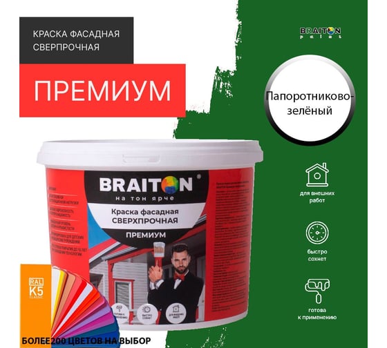 Краска ВД фасадная BRAITON paint BRAITON Премиум Сверхпрочная 2,5 кг, цвет Папоротниково-зелёный, RAL 6025 kraskavdfasadpremiumbraiton60252,5