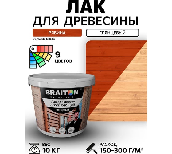 Лак лессирующий для дерева BRAITON paint BRAITON акриловый, глянцевый, 10 кг, цвет Рябина ldglesbr810