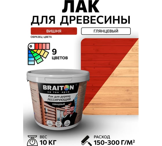 Лак лессирующий для дерева BRAITON paint BRAITON акриловый, глянцевый, 10 кг, цвет Вишня ldglesbr710