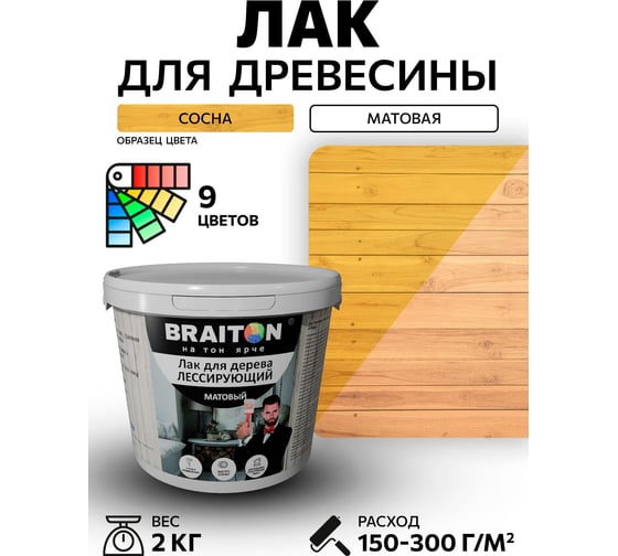 Лак лессирующий для дерева BRAITON paint BRAITON акриловый, матовый, 2 кг, цвет Сосна ldmlesbr52