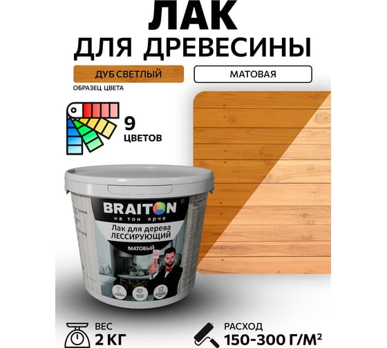 Лак лессирующий для дерева BRAITON paint BRAITON акриловый, матовый, 2 кг, цвет Дуб светлый ldmlesbr12